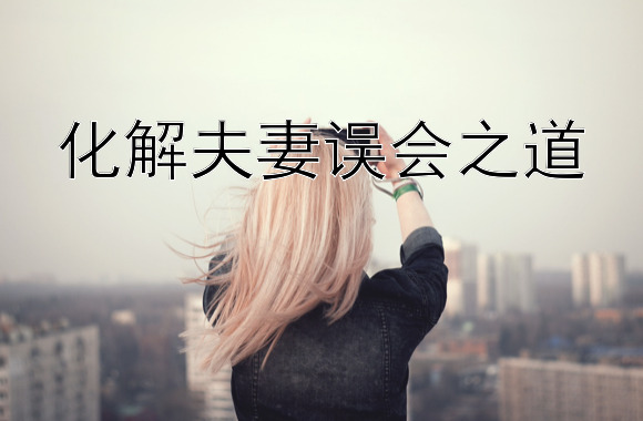 化解夫妻误会之道