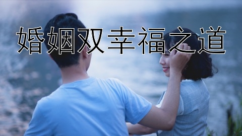 婚姻双幸福之道