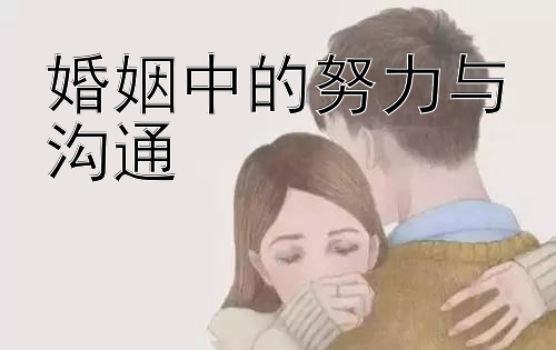 婚姻中的努力与沟通