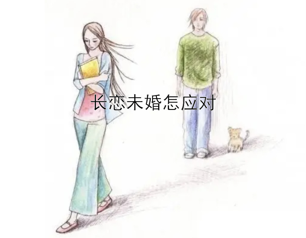 长恋未婚怎应对