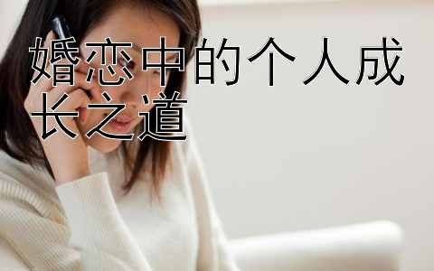 婚恋中的个人成长之道