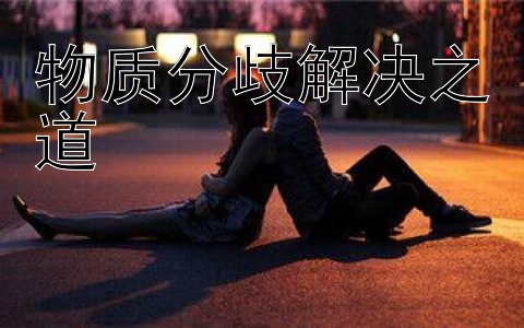 物质分歧解决之道