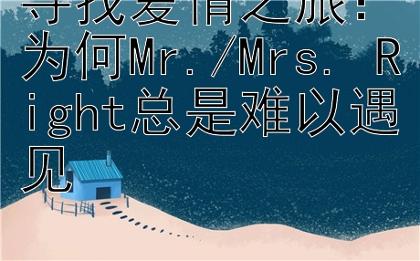 寻找爱情之旅：为何Mr./Mrs. Right总是难以遇见