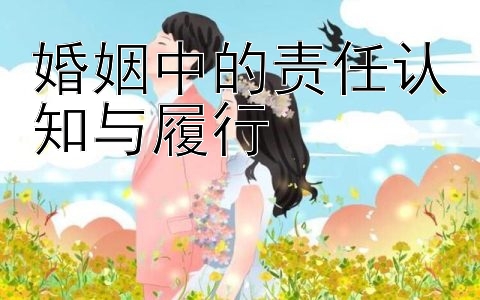 婚姻中的责任认知与履行