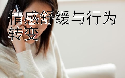 情感舒缓与行为转变