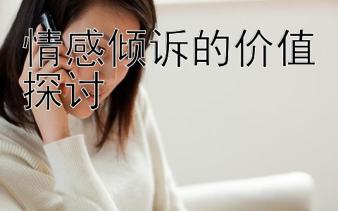 情感倾诉的价值探讨