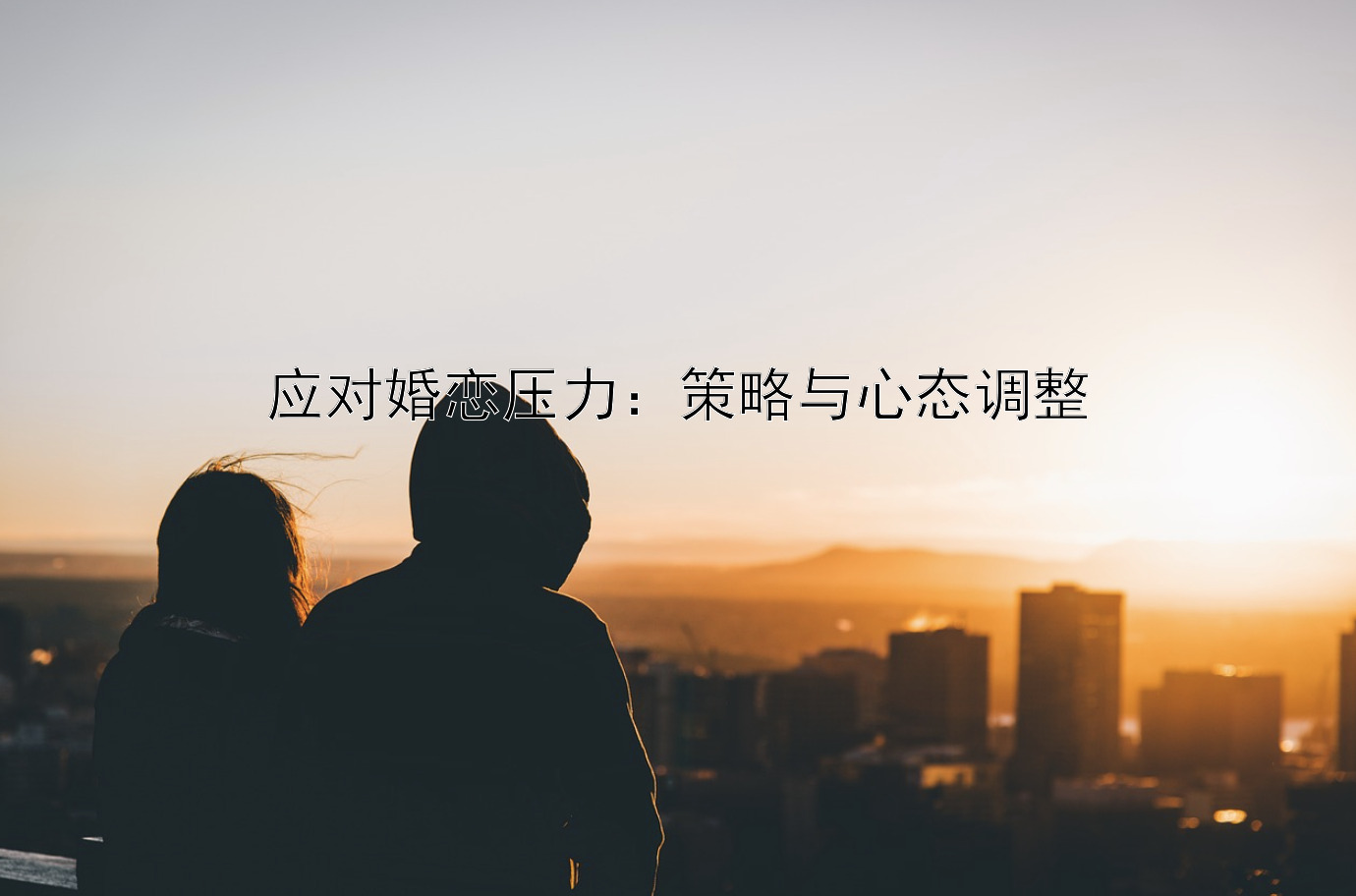 应对婚恋压力：策略与心态调整