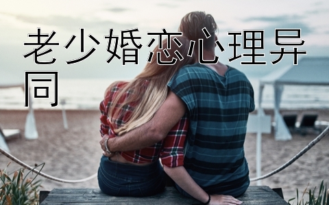 老少婚恋心理异同