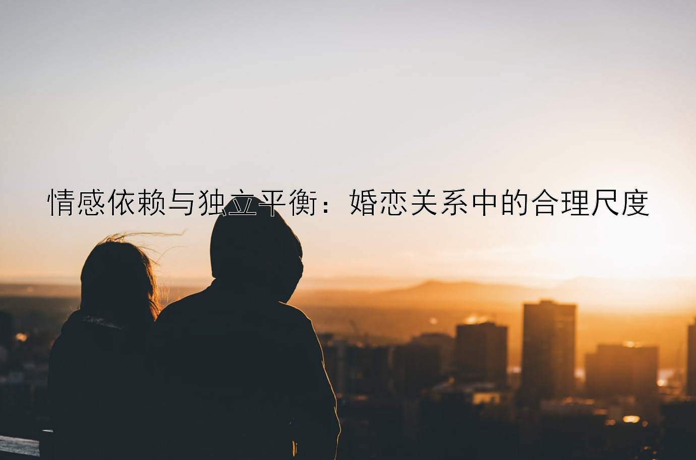 情感依赖与独立平衡：婚恋关系中的合理尺度