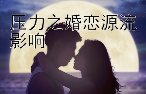 压力之婚恋源流影响