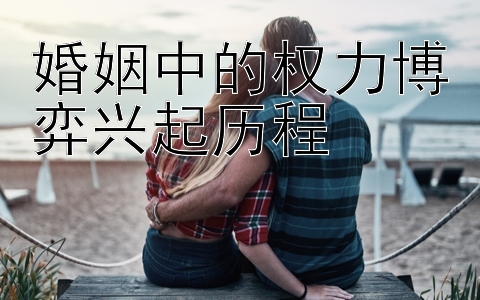 婚姻中的权力博弈兴起历程