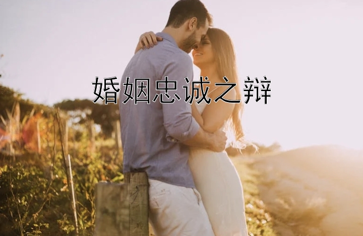 婚姻忠诚之辩