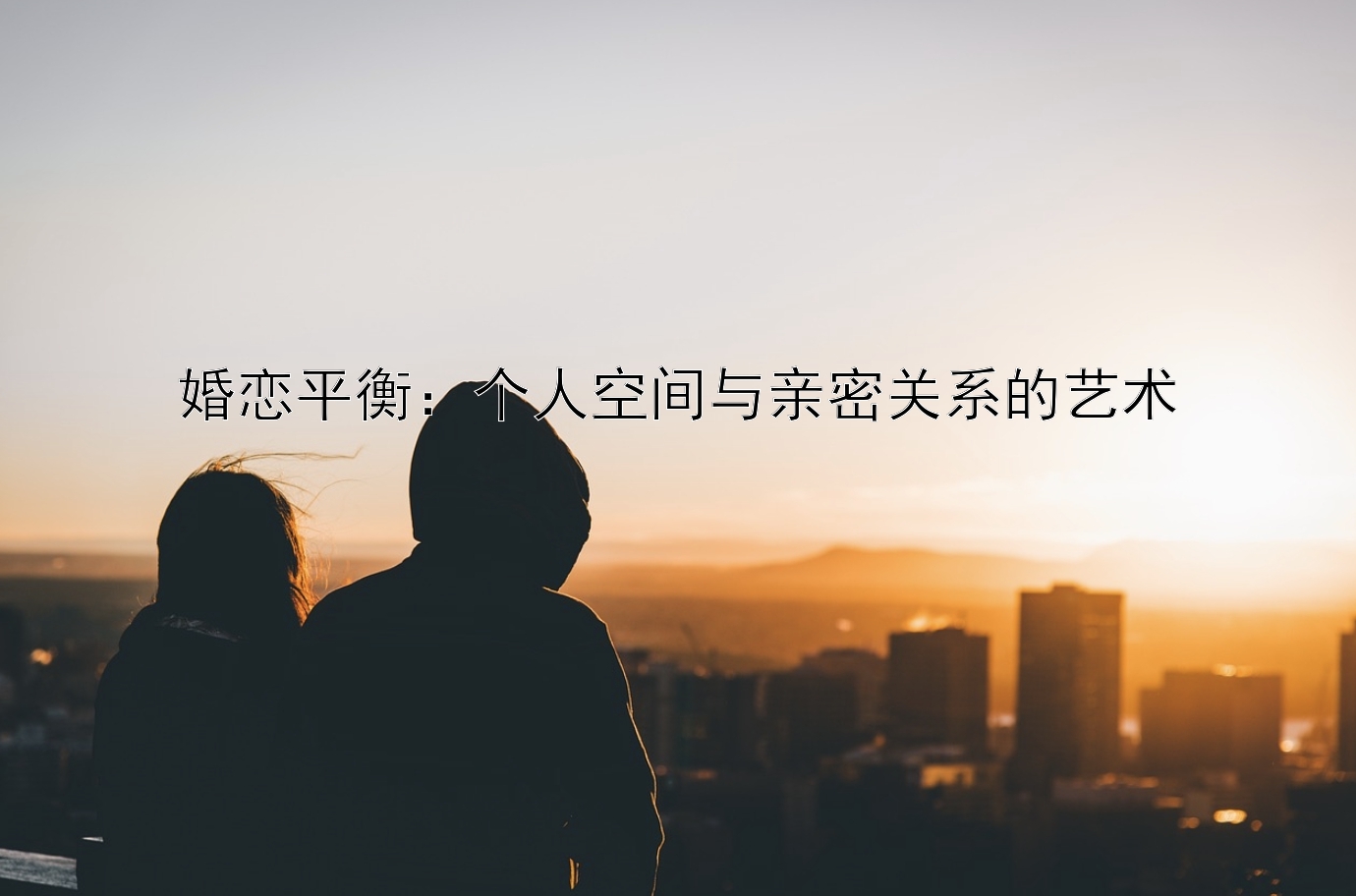 婚恋平衡：个人空间与亲密关系的艺术