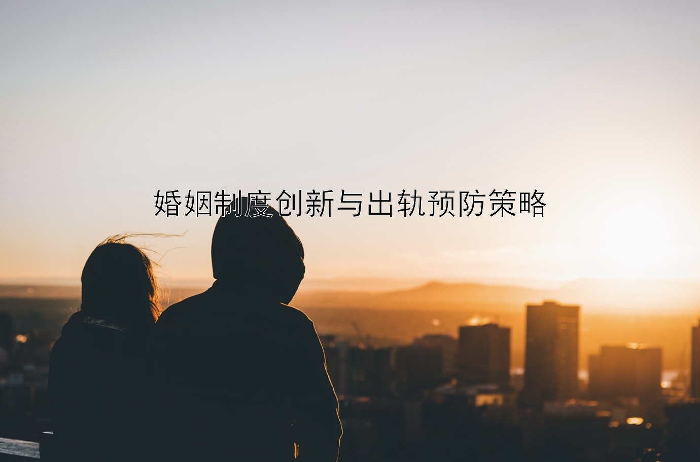 婚姻制度创新与出轨预防策略