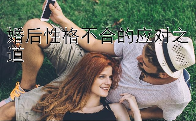 婚后性格不合的应对之道