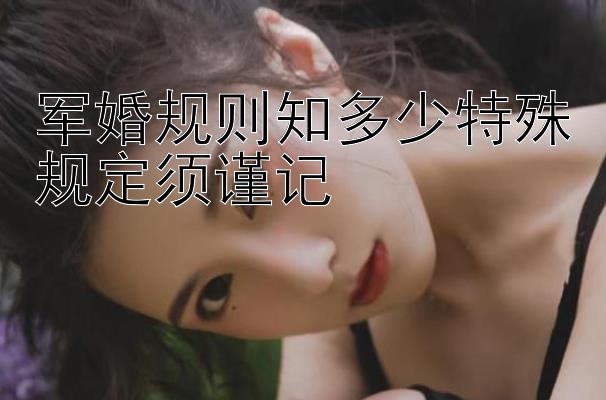 军婚规则知多少特殊规定须谨记