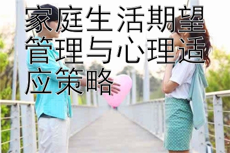 家庭生活期望管理与心理适应策略