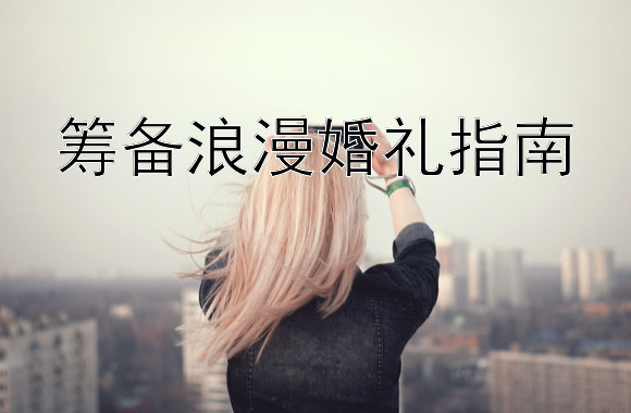 筹备浪漫婚礼指南