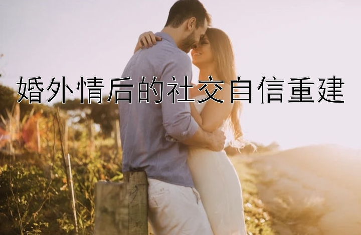 婚外情后的社交自信重建