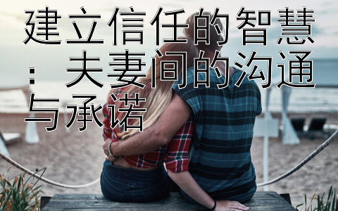 建立信任的智慧：夫妻间的沟通与承诺