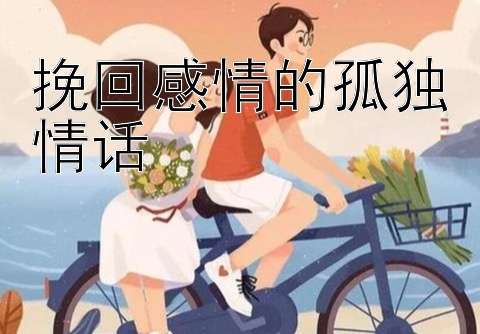 挽回感情的孤独情话