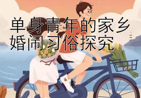 单身青年的家乡婚闹习俗探究