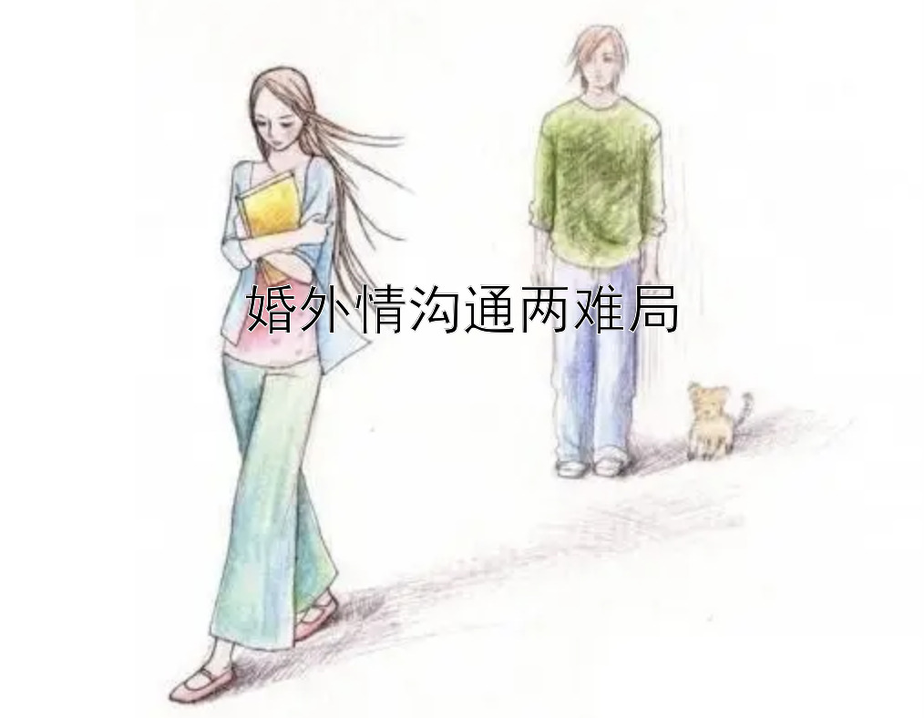 婚外情沟通两难局