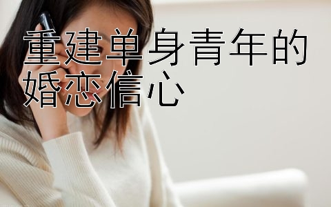 重建单身青年的婚恋信心