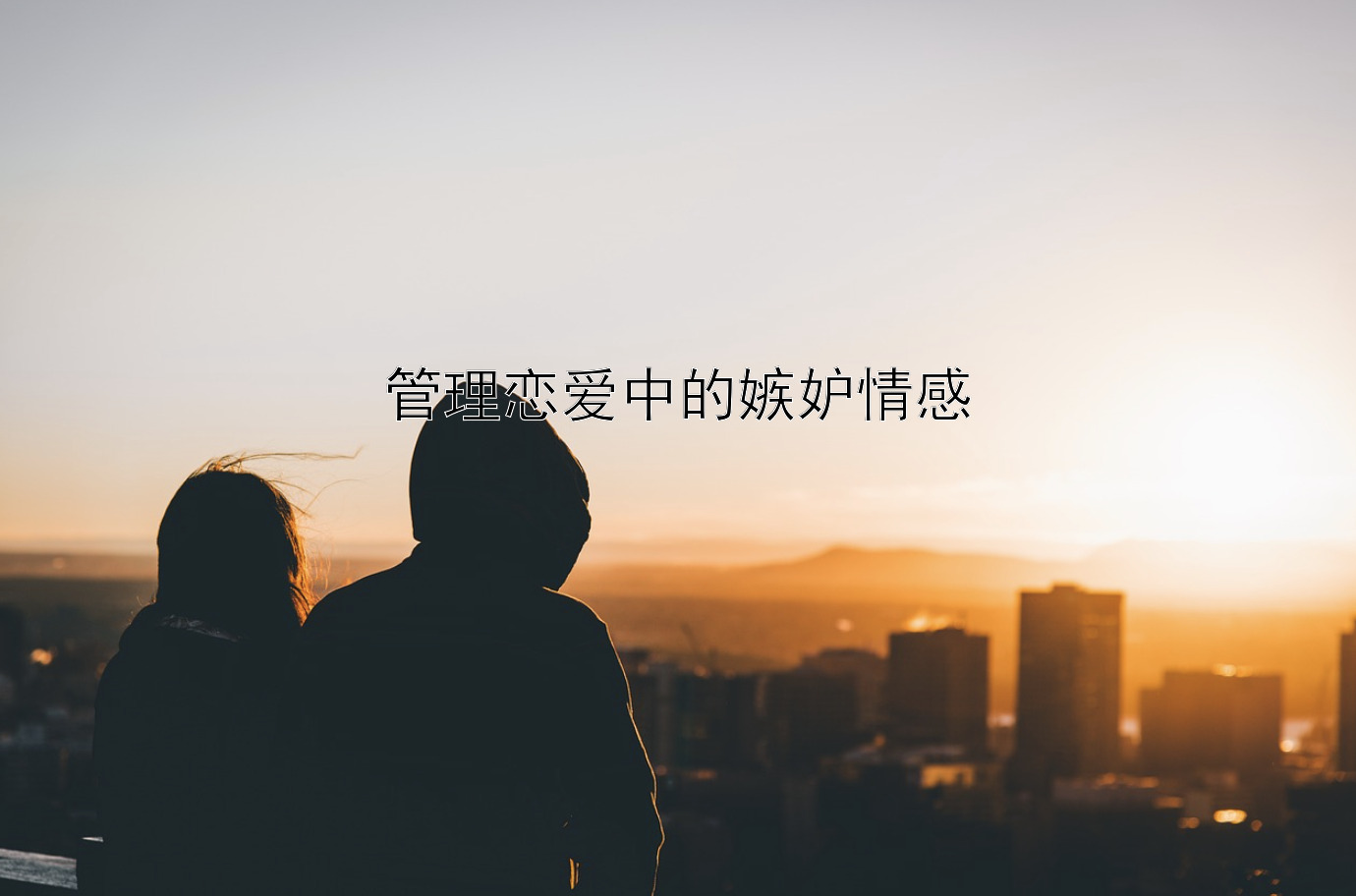 管理恋爱中的嫉妒情感