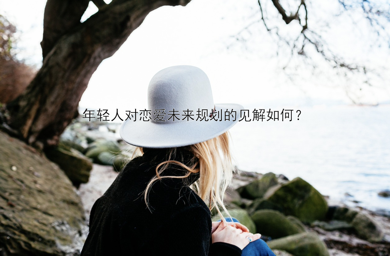 年轻人对恋爱未来规划的见解如何？