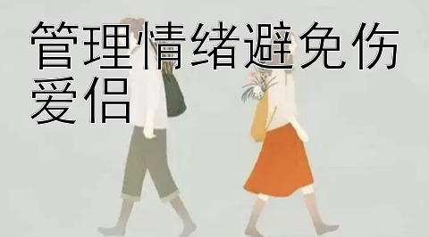 管理情绪避免伤爱侣