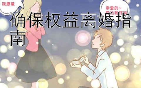 确保权益离婚指南