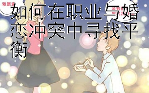 如何在职业与婚恋冲突中寻找平衡