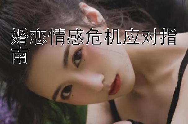 婚恋情感危机应对指南