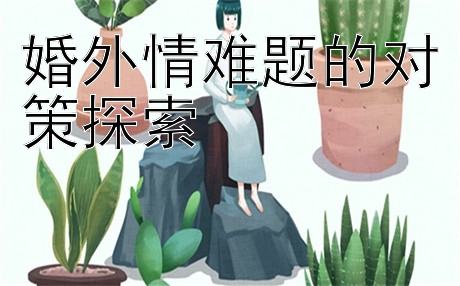 婚外情难题的对策探索