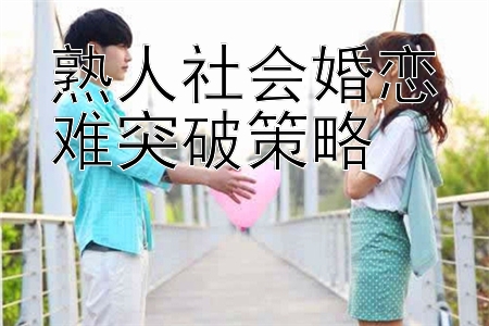 熟人社会婚恋难突破策略