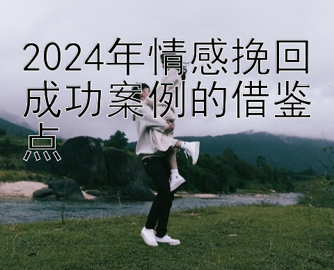 2024年情感挽回成功案例的借鉴点