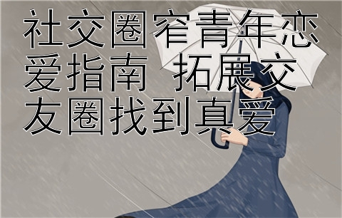 社交圈窄青年恋爱指南 拓展交友圈找到真爱