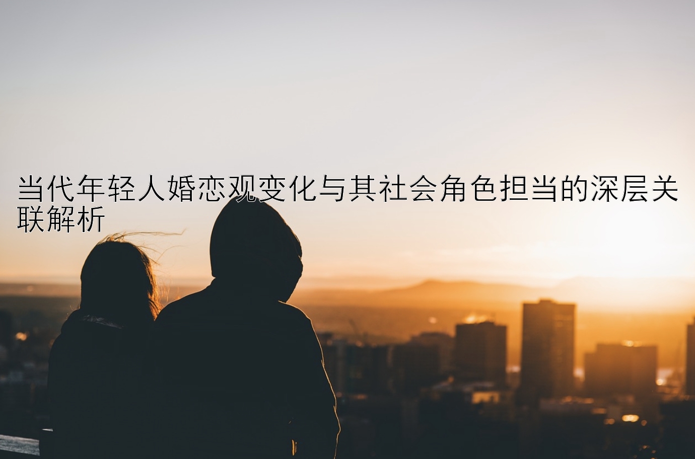 当代年轻人婚恋观变化与其社会角色担当的深层关联解析